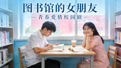 图书馆的女朋友海报 - 青春爱情校园剧