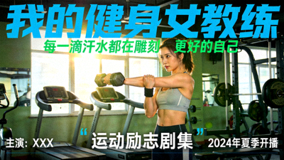 《我的健身女教练》海报 - 运动励志剧集